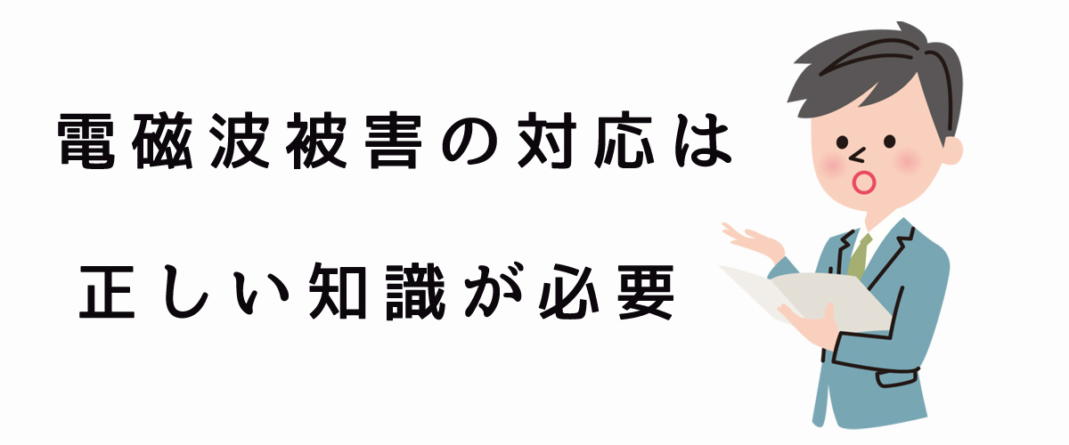 電磁波被害の対応は正しい知識が必要｜探偵法人調査士会