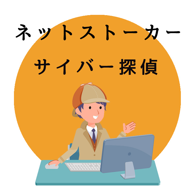 ネットストーカーのサイバー探偵調査サービス｜探偵法人調査士の調査案内