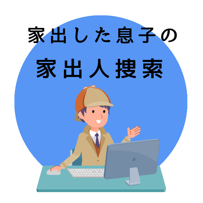 家出した息子の家出人捜索｜探偵法人調査士会の調査のご案内