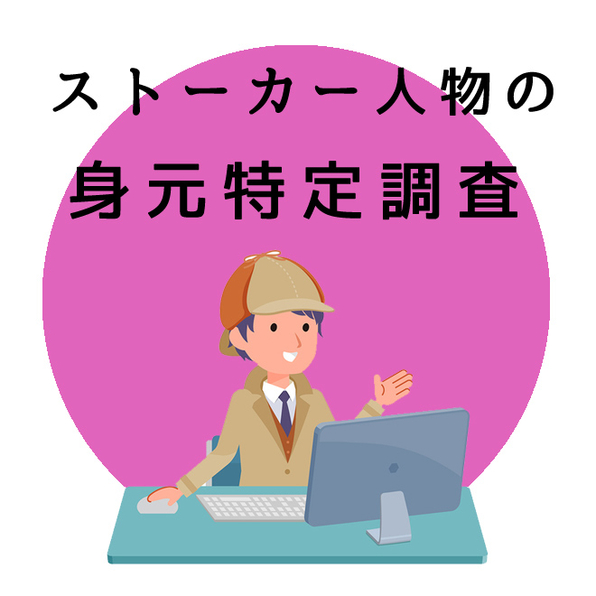 ストーカー人物の身元特定調査｜探偵法人調査士会の調査のご案内