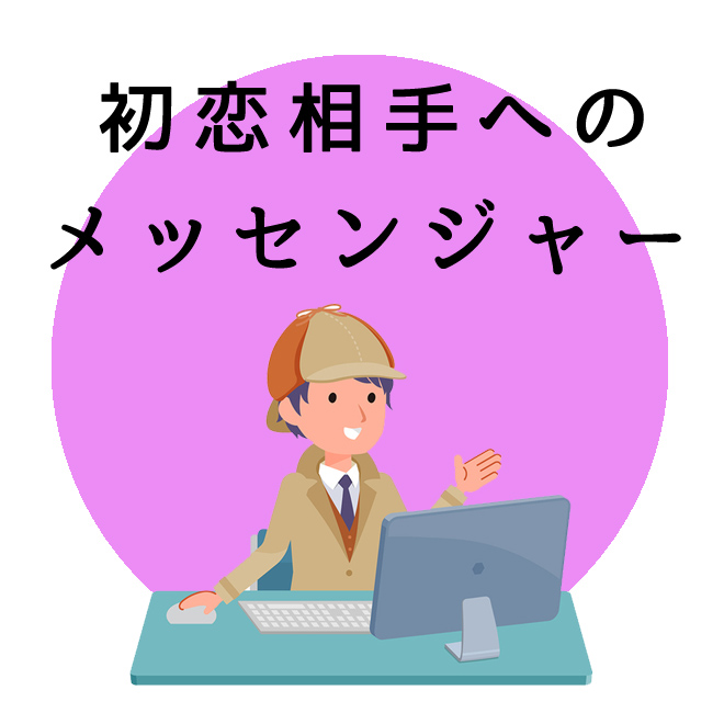 初恋相手へのメッセンジャー（伝え人）｜探偵法人調査士会