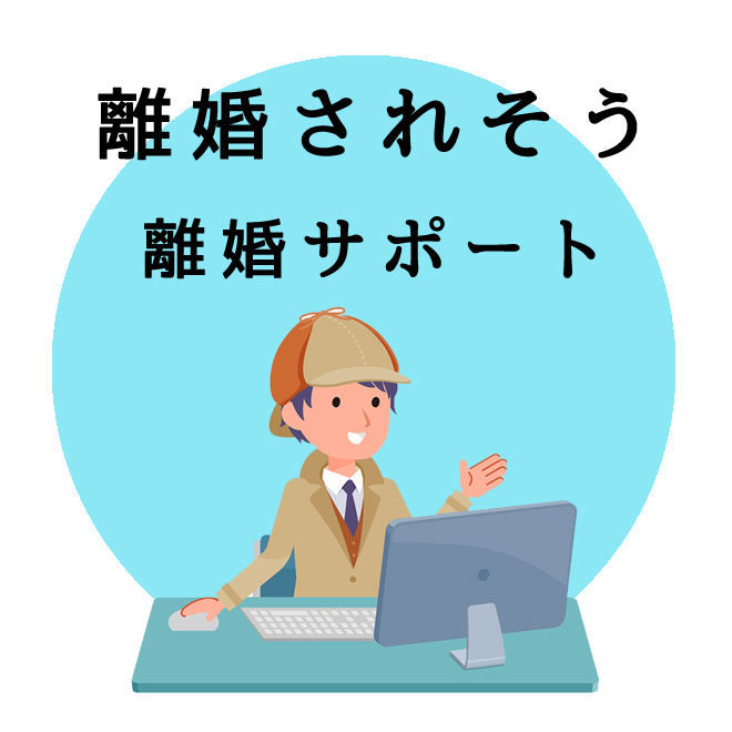 離婚されそうな方の離婚サポートサービス｜探偵法人調査士会