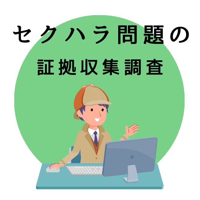 セクハラ問題の証拠収集調査｜探偵法人調査士会