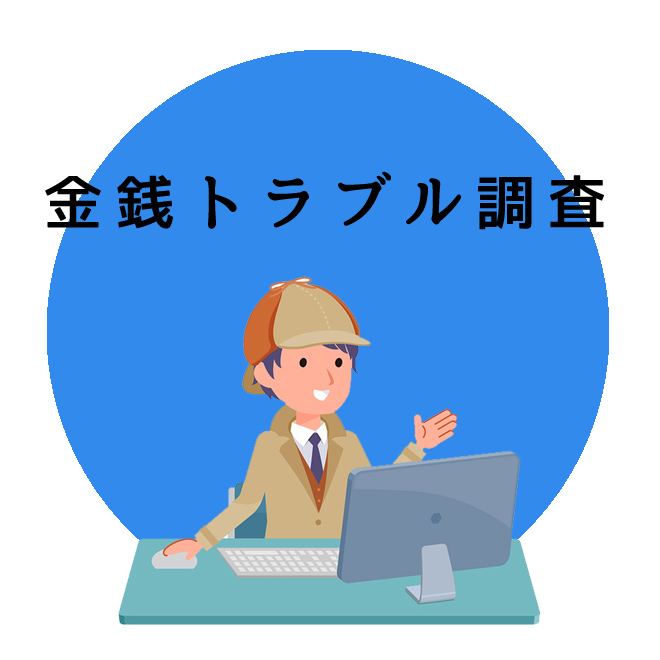 金銭のトラブル調査｜探偵法人調査士会