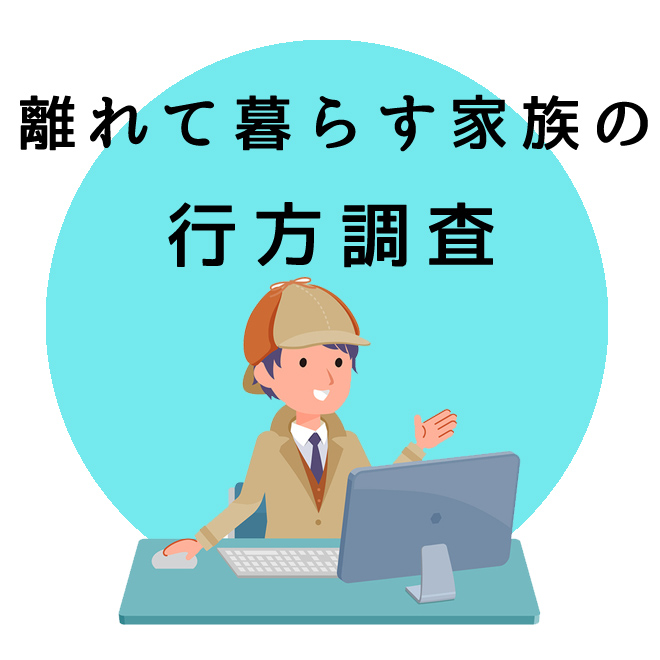 離れて暮らす家族の行方調査｜探偵法人調査士会の調査のご案内