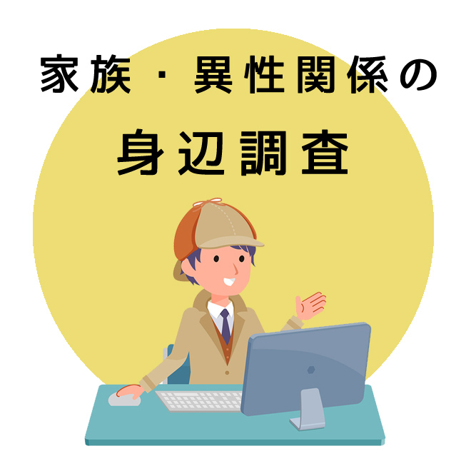 家族関係・異性関係の身辺調査｜探偵法人調査士会の調査のご案内