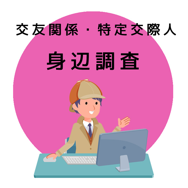 交友関係・特定交際人の身辺調査｜探偵法人調査士会の調査のご案内