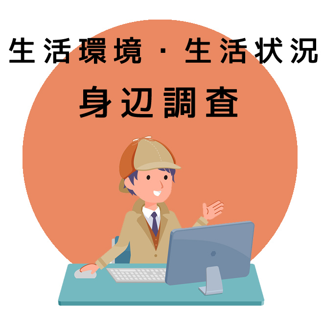 生活環境・生活状況の身辺調査｜探偵法人調査士会の調査のご案内