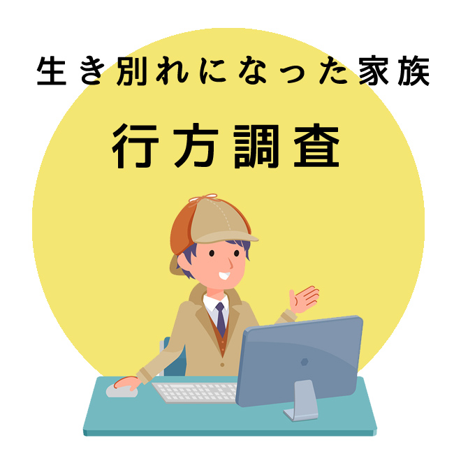 生き別れになった家族の行方調査｜探偵法人調査士会の調査のご案内