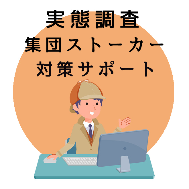 実態調査による集団ストーカー対策サポートの知識と情報 集団ストーカー対策の解決は調査士会 実態調査による集団ストーカー対策サポートの知識と情報 集団ストーカー対策の解決は調査士会