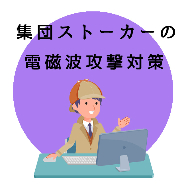 集団ストーカーの電磁波攻撃対策サポートの知識と情報 探偵法人調査士会 電磁波被害の解決は調査士会