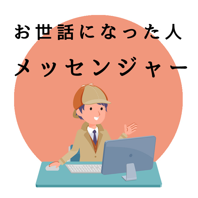 お世話になった人へのメッセンジャー（伝え人）｜探偵法人調査士会