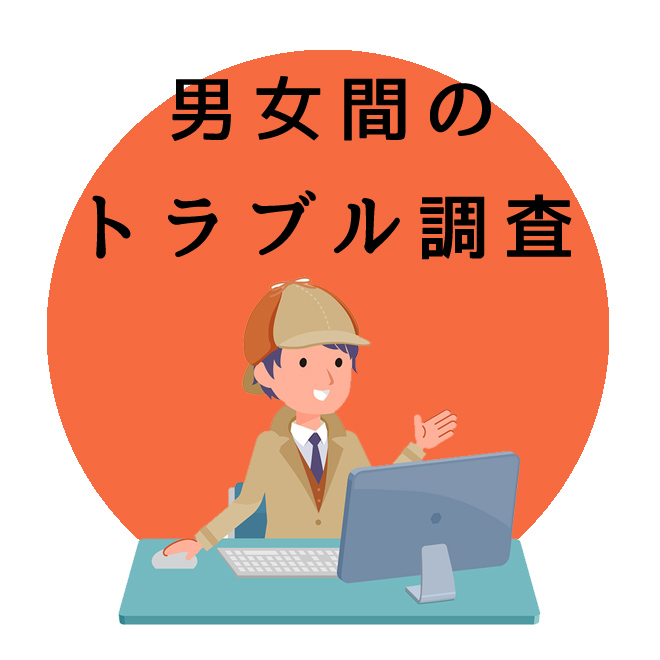 男女間のトラブル調査｜探偵法人調査士会