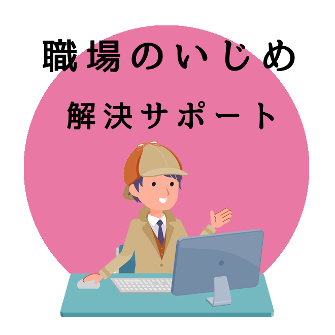 職場のいじめ問題解決サポート｜探偵法人調査士会