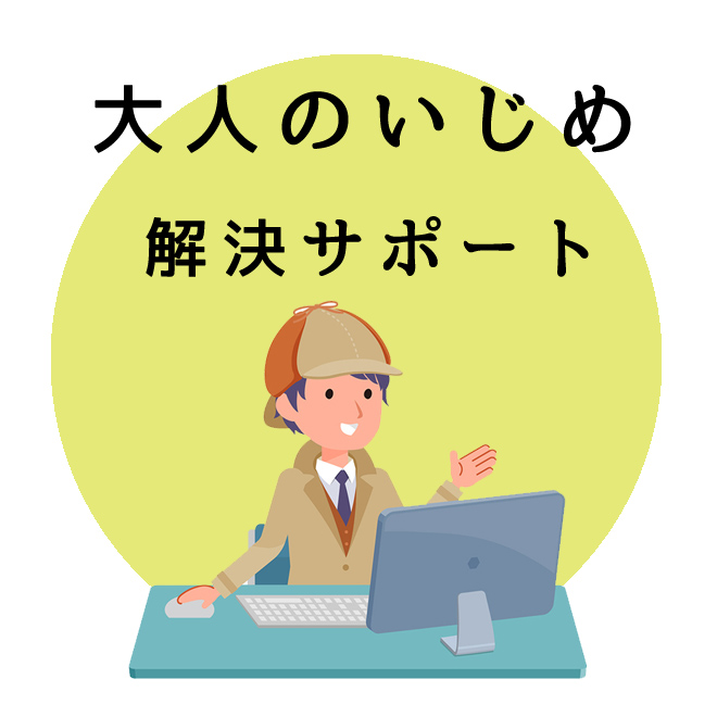 大人のいじめ問題解決サポート｜探偵法人調査士会