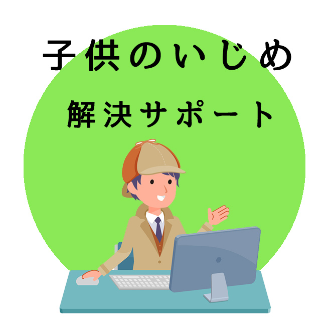 子供のいじめ問題解決サポート｜探偵法人調査士会