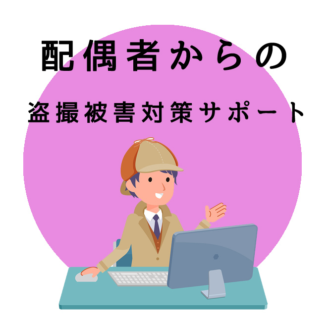 配偶者からの盗撮被害対策サポート｜探偵法人調査士会