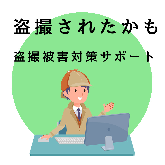 盗撮被害対策サポート｜探偵法人調査士会