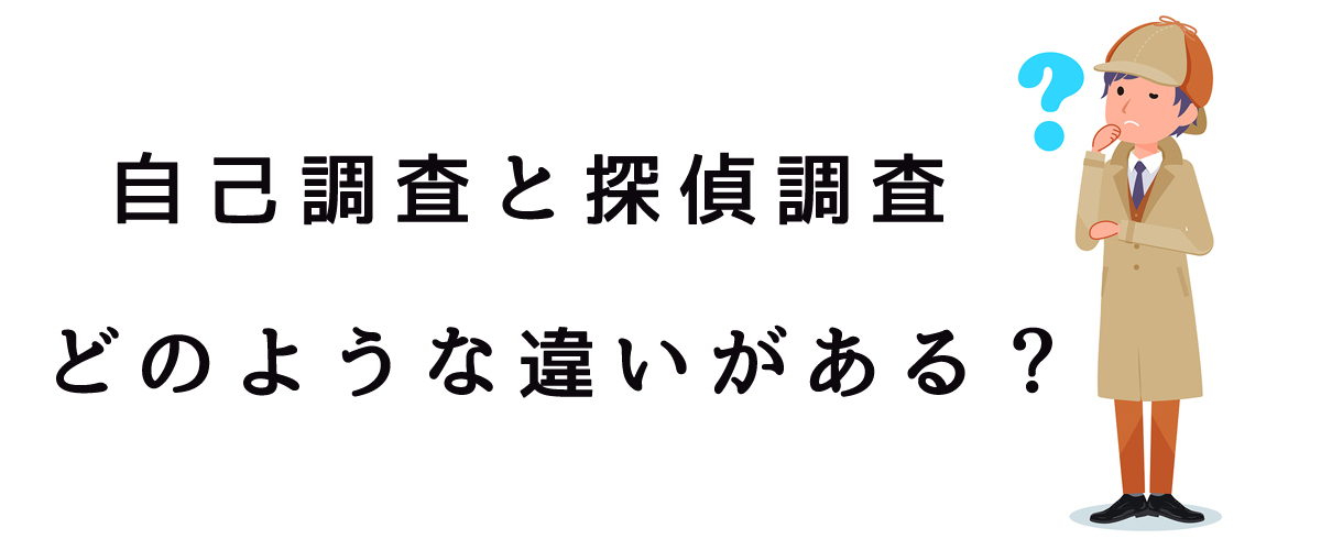 自己調査と探偵調査の違いとは？｜探偵法人調査士会