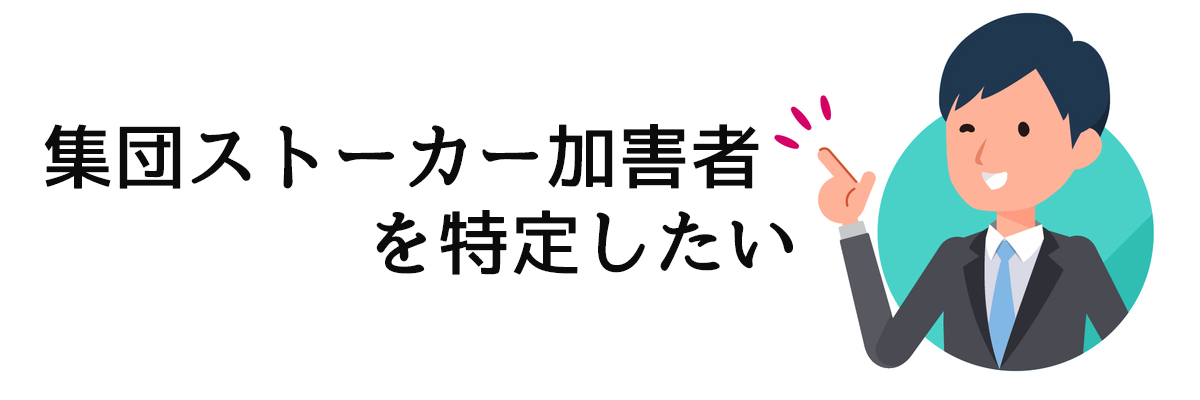 集団ストーカー加害者を特定したい