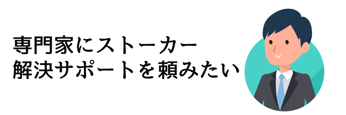 専門家にストーカー解決サポートを頼みたい