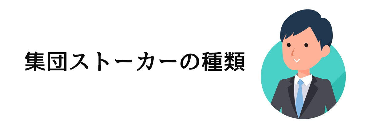 集団ストーカーの種類