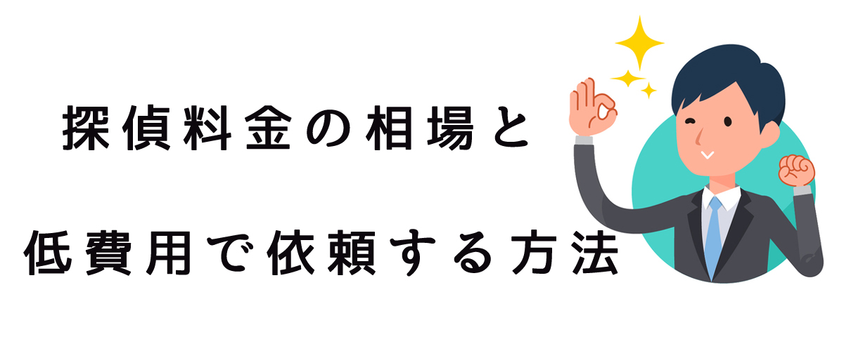 探偵料金の相場と低費用で依頼する方法｜探偵法人調査士会