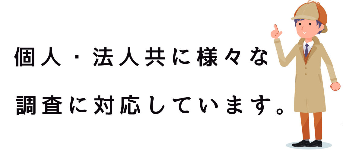 個人・法人共に様々な調査に対応しています。｜探偵法人調査士会