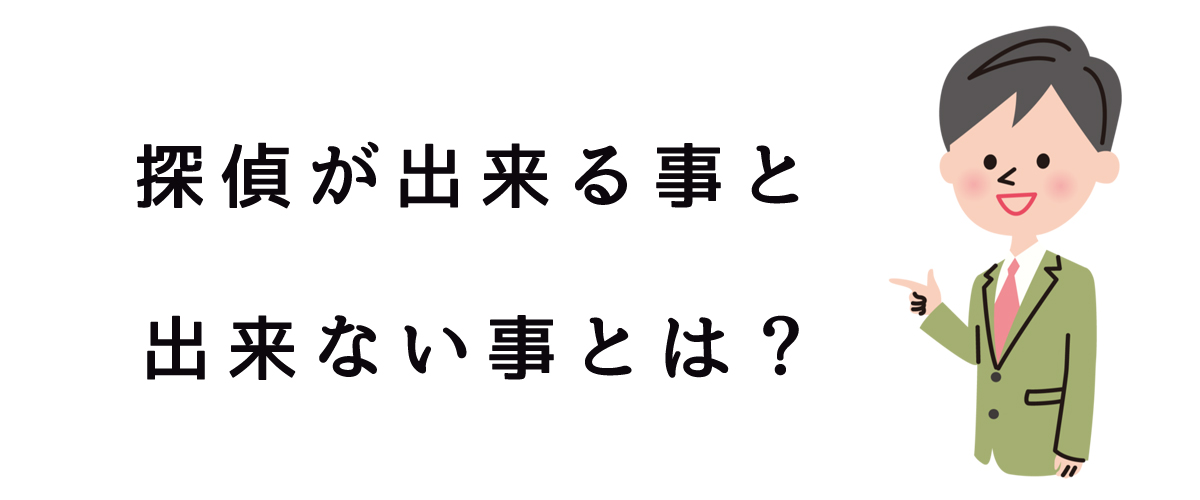 探偵が出来る事と出来ない事とは？｜探偵法人調査士会