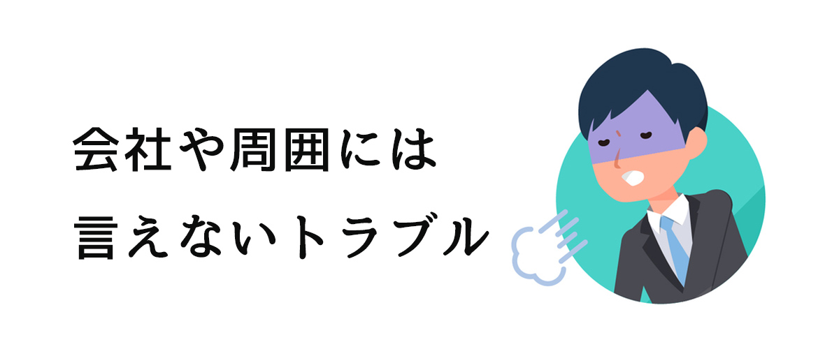 会社や周囲には知られたくないトラブルを抱えた際に行うべきこと