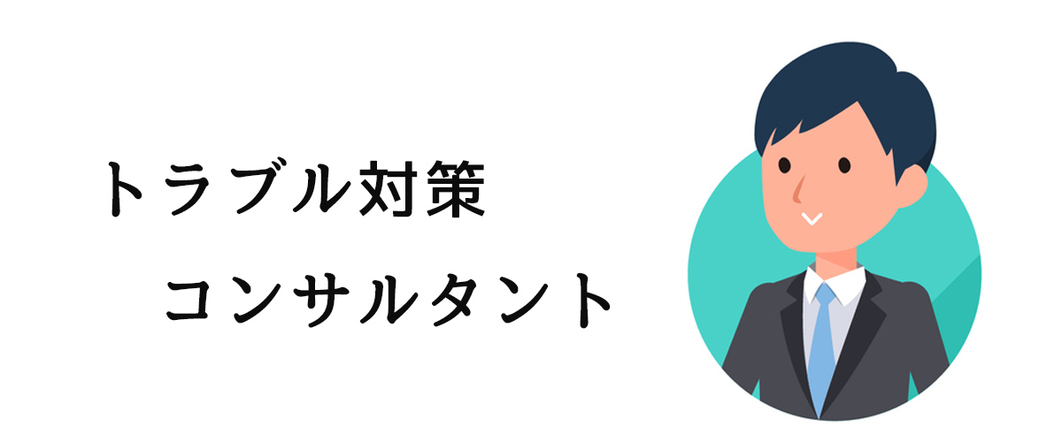 トラブル対策コンサルタント