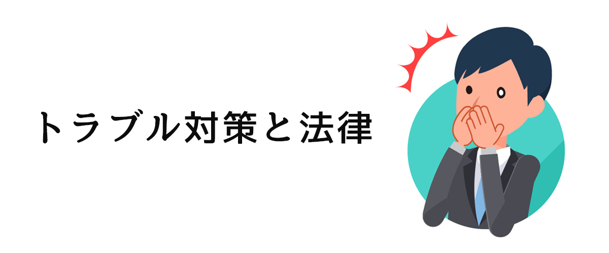 トラブル対策と法律