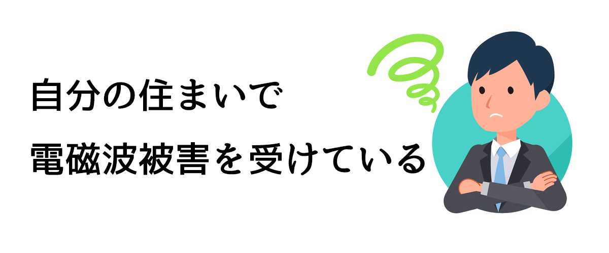 電磁波被害をご自宅で受けている場合に行うべきこと 電磁波被害の解決は調査士会