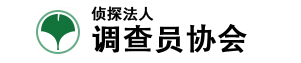 侦探法人调查员协会