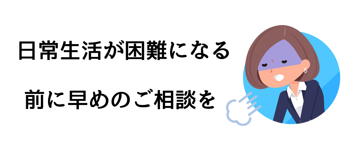 日常生活が困難になる前に早めのご相談を｜探偵法人調査士会の集団ストーカー対策サポート
