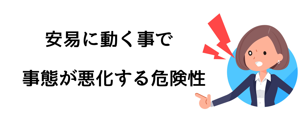 安易に動く事で事態が悪化する危険性｜探偵法人調査士会