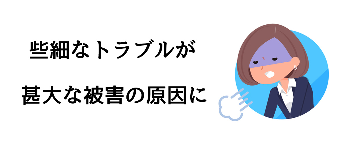 些細なトラブルが甚大な被害の原因に｜探偵法人調査士会