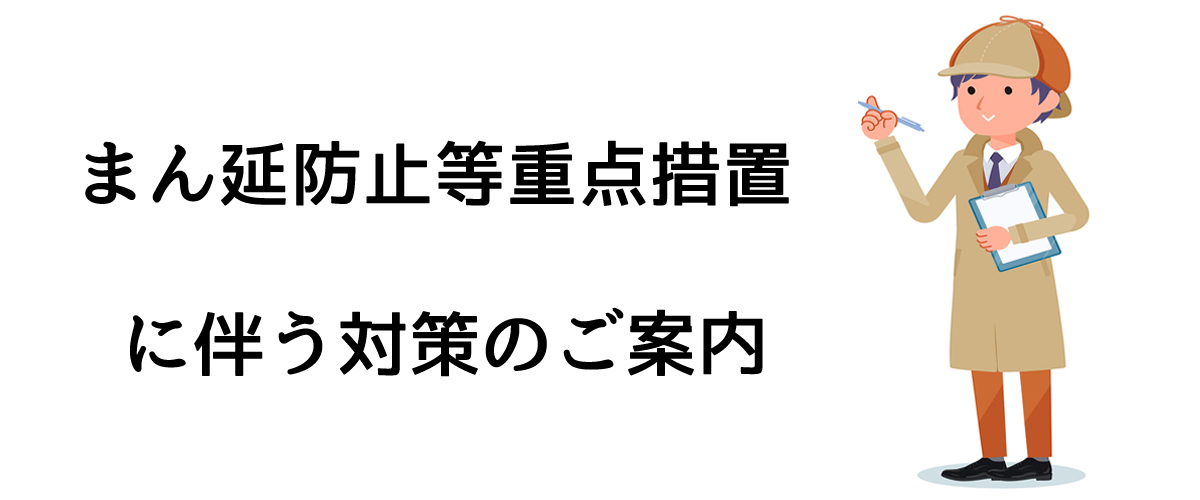 まん延防止等重点措置に伴う対策のご案内