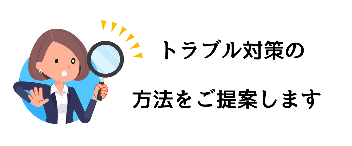 トラブル対策の方法をご提案します｜探偵法人調査士会