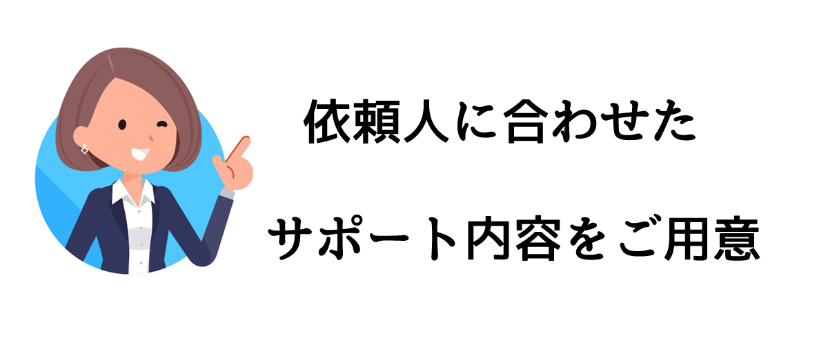 依頼人に合わせたサポート内容をご用意｜探偵法人調査士会