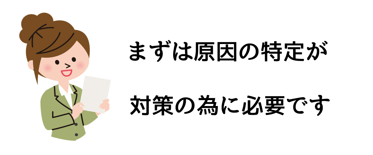 まずは原因の特定が対策の為に必要です｜探偵法人調査士会