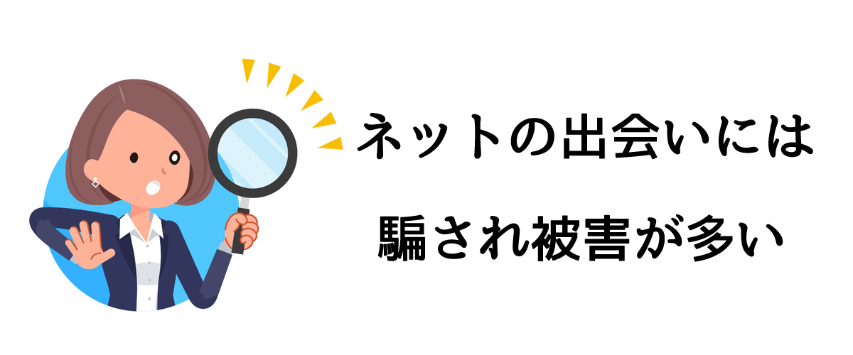 ネットの出会いには騙され被害が多い｜探偵法人調査士会