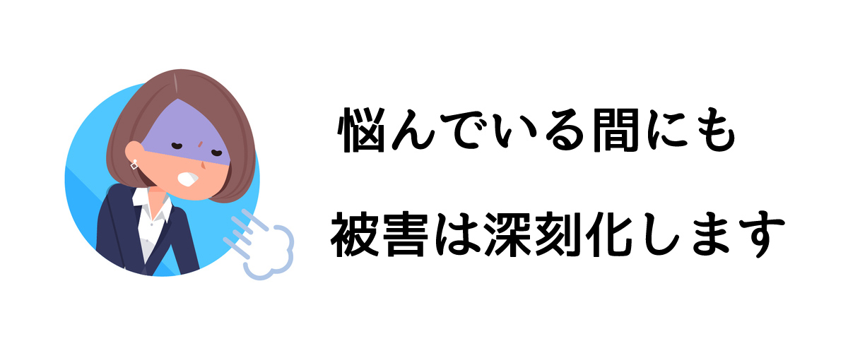 悩んでいる間にも被害は深刻化します｜探偵法人調査士会