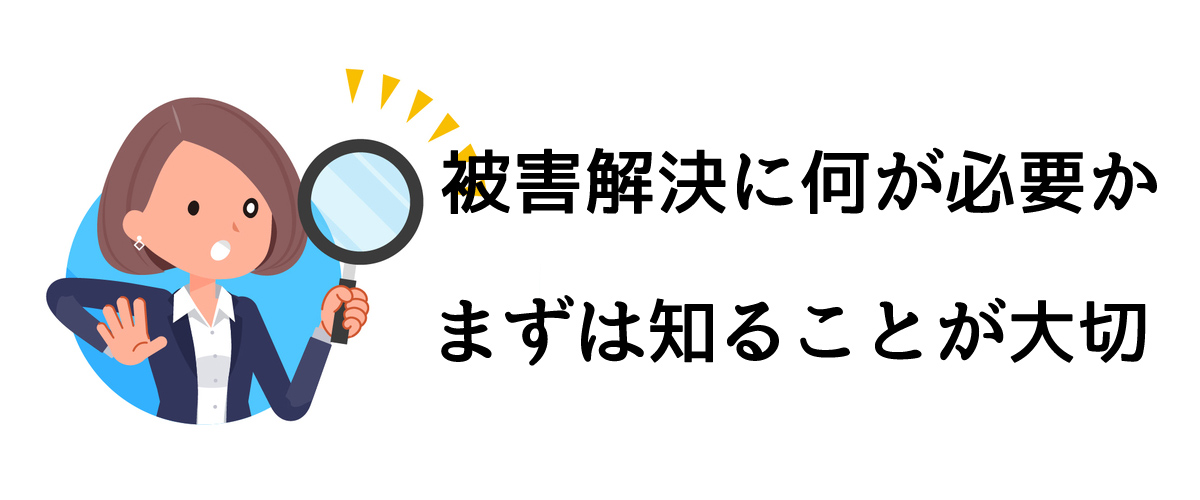 被害解決に何が必要かまずは知ることが大切｜探偵法人調査士会