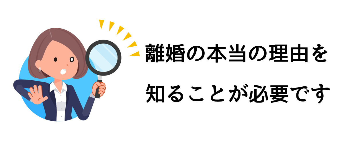 離婚の本当の理由をを知ることが必要です｜探偵法人調査士会