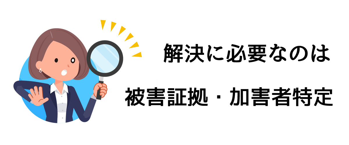 解決に必要なのは被害証拠・加害者特定｜探偵法人調査士会