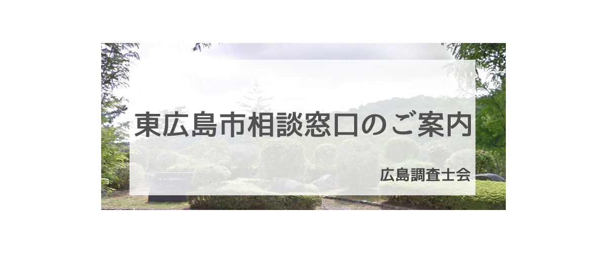 探偵相談東広島市窓口