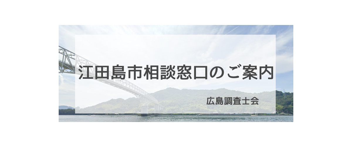 探偵相談江田島市窓口