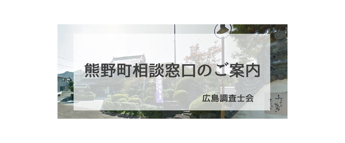 探偵相談熊野町窓口