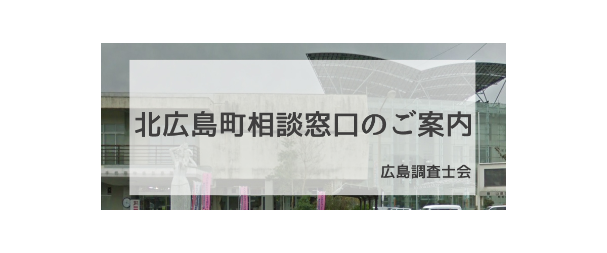 探偵相談北広島町窓口